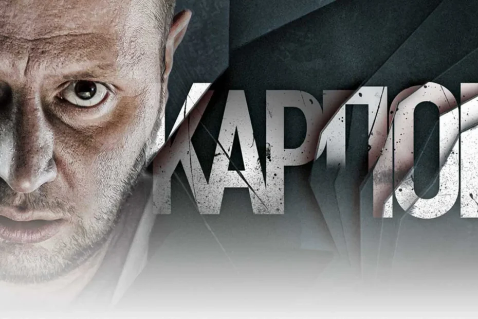 Карпов — сериал