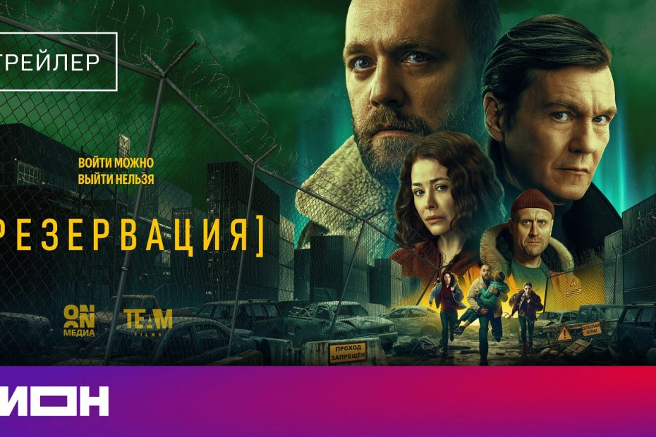 Резервация сериал 2026 года — сюжет, дата выхода, где смотреть онлайн