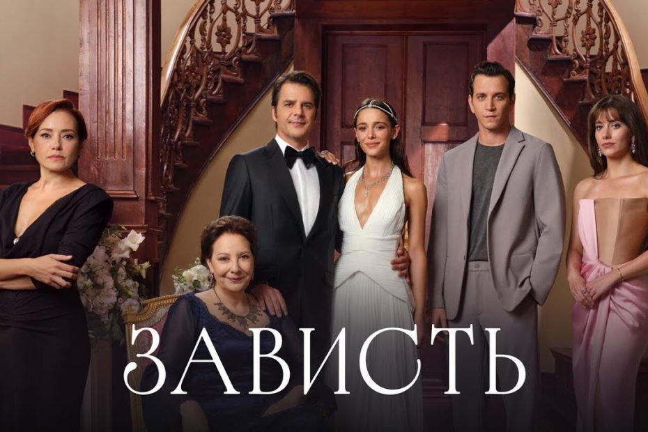 Зависть турецкий сериал 2025 онлайн 1 сезон - все серии, сюжет, актеры