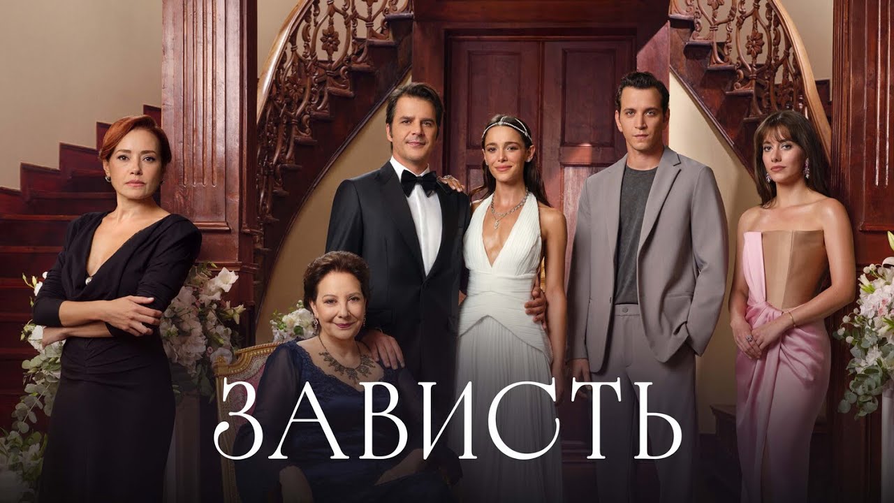 Зависть турецкий сериал 2025 онлайн 1 сезон - все серии, сюжет, актеры